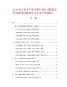 2026及未來5年中國豪華型電話報警系統市場現狀數據分析及前景預測報告