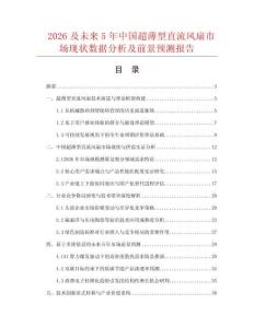 2026及未來5年中國超薄型直流風扇市場現狀數據分析及前景預測報告
