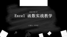 Excel 函數實戰教學