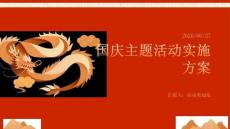 國(guó)慶主題活動(dòng)實(shí)施方案