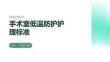 手术室低温防护护理标准