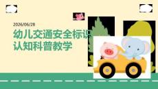 幼兒交通安全標識認知科普教學