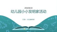 幼兒園：小小發明家