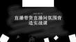 直播帶貨直播間氛圍營造實戰課