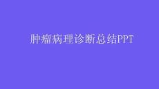 肿瘤病理诊断总结PPT