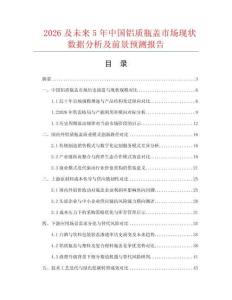 2026及未來5年中國鋁質(zhì)瓶蓋市場現(xiàn)狀數(shù)據(jù)分析及前景預(yù)測報告