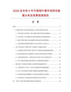 2026及未來5年中國銀葉菊市場現狀數據分析及前景預測報告