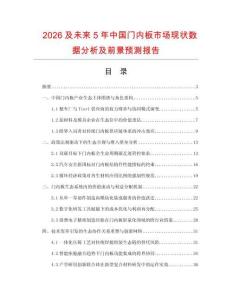 2026及未來5年中國門內(nèi)板市場現(xiàn)狀數(shù)據(jù)分析及前景預測報告