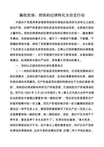 把鐵的紀律轉化為自覺行動講稿