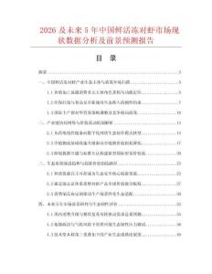 2026及未來5年中國鮮活凍對蝦市場現(xiàn)狀數(shù)據(jù)分析及前景預測報告