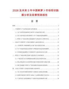2026及未來5年中國鮮蘿卜市場現(xiàn)狀數(shù)據(jù)分析及前景預(yù)測報告