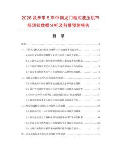2026及未來5年中國龍門框式液壓機市場現狀數據分析及前景預測報告