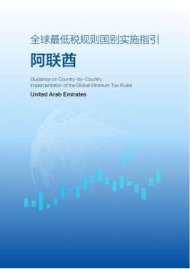 全球最低稅規則國別實施指引-阿聯酋 2026