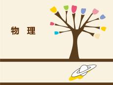 物理（通用）中职：直流电路与安全用电PPT教学课件
