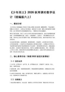 2026秋统编版小学语文六年级上册第八单元《23 少年闰土》教学设计