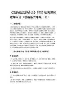 2026秋统编版小学语文六年级上册第二单元《7 我的战友邱少云》教学设计