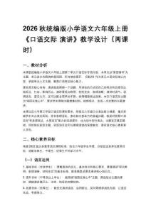 2026秋统编版小学语文六年级上册第二单元《口语交际 演讲》教学设计（两课时）