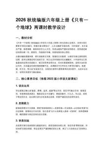 2026秋统编版小学语文六年级上册第六单元《16 只有一个地球》教学设计