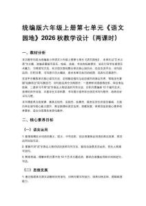 2026秋统编版小学语文六年级上册第七单元《语文园地》教学设计