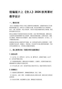 2026秋统编版小学语文六年级上册第四单元《12 穷人》教学设计