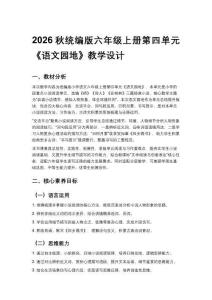 2026秋统编版小学语文六年级上册第四单元《语文园地》教学设计