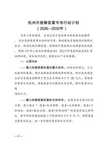 杭州市慈善促富專項(xiàng)行動(dòng)計(jì)劃（2026—2030年）