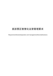 旅游景區智慧化運營管理要求