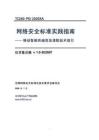网络安全标准实践指南—移动智能终端信息清除技术指引（征求意见稿）