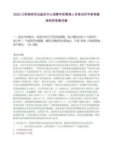 2025江西錦苑司法鑒定中心招聘專職管理人員筆試歷年參考題庫附帶答案詳解