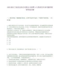 2025浙江宁波北仑热力有限公司招聘4人笔试历年参考题库附带答案详解