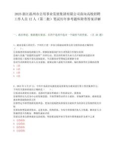 2025浙江溫州市公用事業發展集團有限公司面向高校招聘工作人員12人（第二批）筆試歷年參考題庫附帶答案詳解