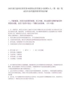 2025浙江溫州市國有資本投資運營有限公司招聘8人（第一批）筆試歷年參考題庫附帶答案詳解