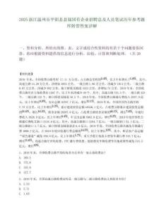 2025浙江溫州市平陽縣縣屬國有企業招聘總及人員筆試歷年參考題庫附帶答案詳解