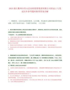 2025浙江衢州市常山縣農村投資集團有限公司招錄2人筆試歷年參考題庫附帶答案詳解