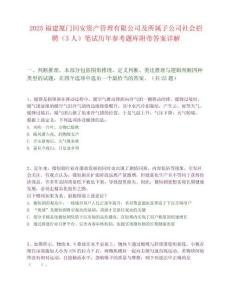 2025福建厦门同安资产管理有限公司及所属子公司社会招聘（3人）笔试历年参考题库附带答案详解