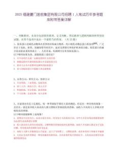 2025福建厦门莲前集团有限公司招聘1人笔试历年参考题库附带答案详解