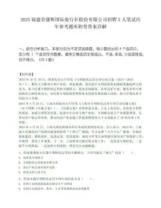 2025福建省康輝國際旅行社股份有限公司招聘5人筆試歷年參考題庫附帶答案詳解