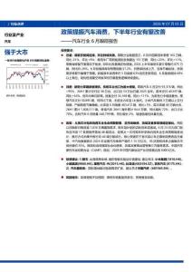 汽車-行業6月份跟蹤報告：政策提振汽車消費，下半年行業有望改善