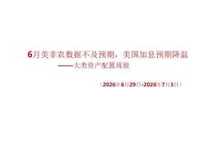 大类资产配置周报：6月美非农数据不及预期，美国加息预期降温
