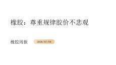 橡膠周報(bào)：尊重規(guī)律膠價(jià)不悲觀