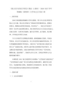 《航天员写给孩子的信》教案（2课时）-2026-2027学年统编版（新教材）小学语文五年级上册