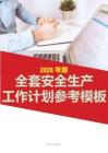 2026全套安全工作計劃范本