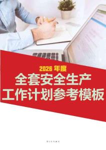 2026全套安全工作計(jì)劃范本