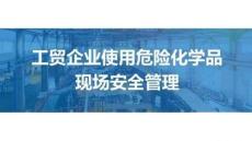 2026新版工貿(mào)企業(yè)危險(xiǎn)化學(xué)品現(xiàn)場管理