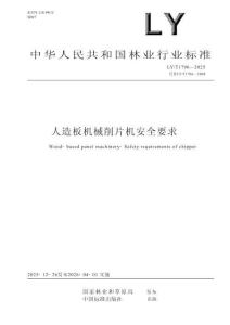 LY_T 1796-2025人造板机械 削片机安全要求