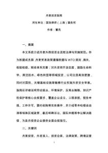 丹麥投資指南