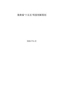 海南省“十五五”科技創(chuàng)新規(guī)劃