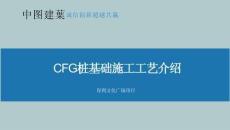 中建CFG樁基礎施工工藝介紹