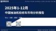 2025年1-12月中国抽油机检修车市场分析报告