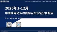 2025年1-12月中國純電動多功能抑塵車市場分析報告